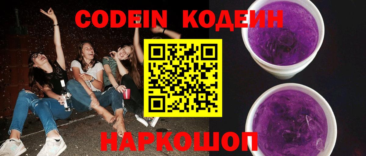 Кодеин напиток Lean (лин) Нижнекамск